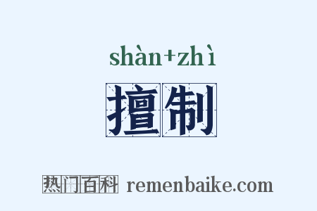 擅制是什么意思的图片